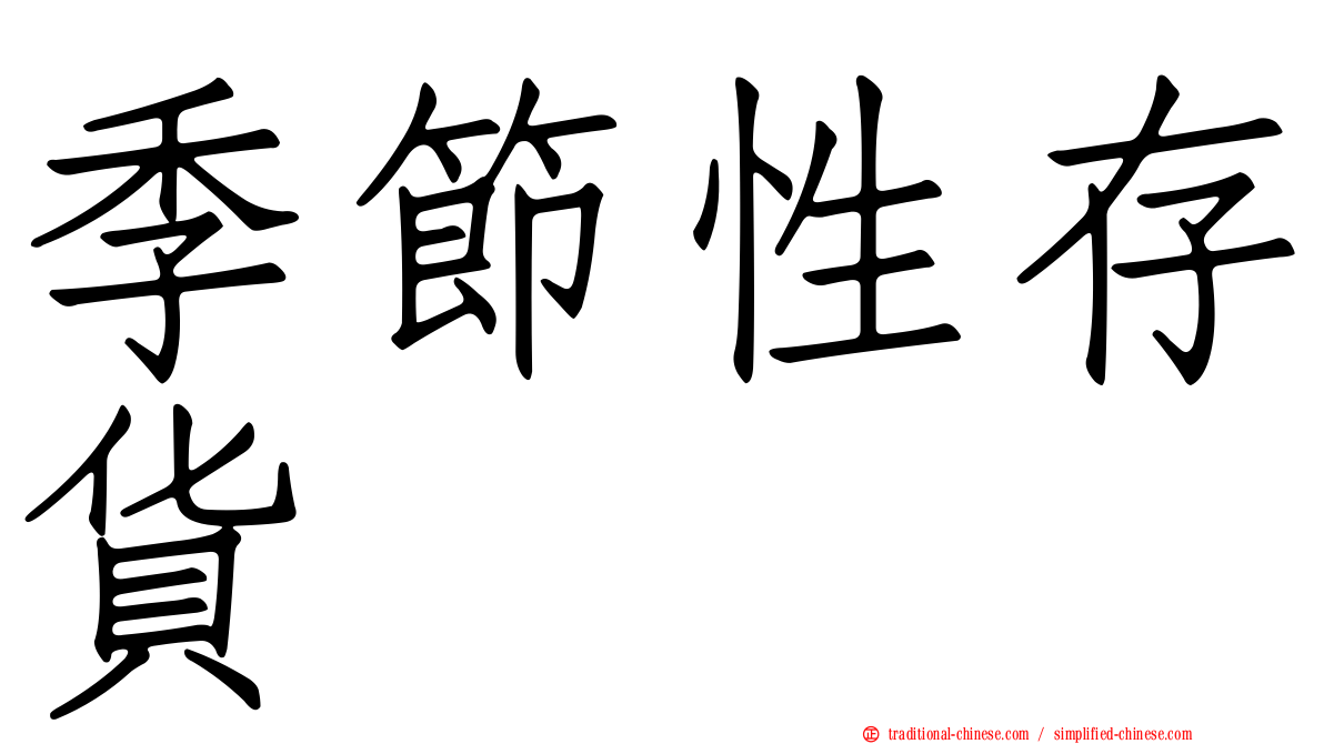 季節性存貨
