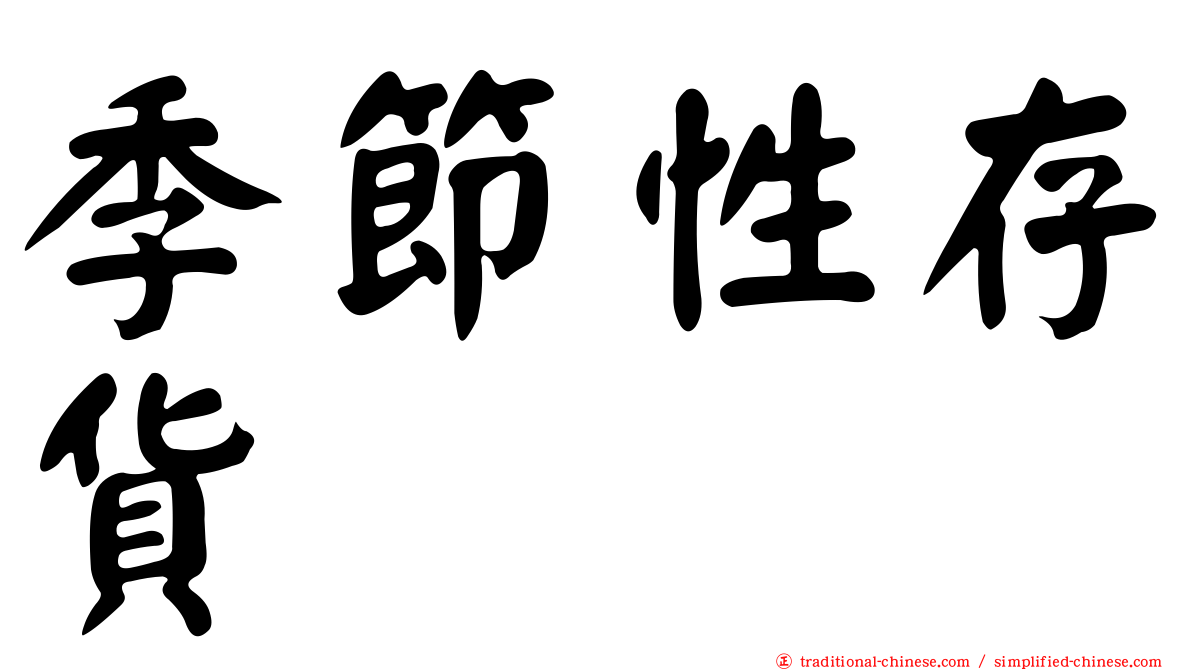季節性存貨