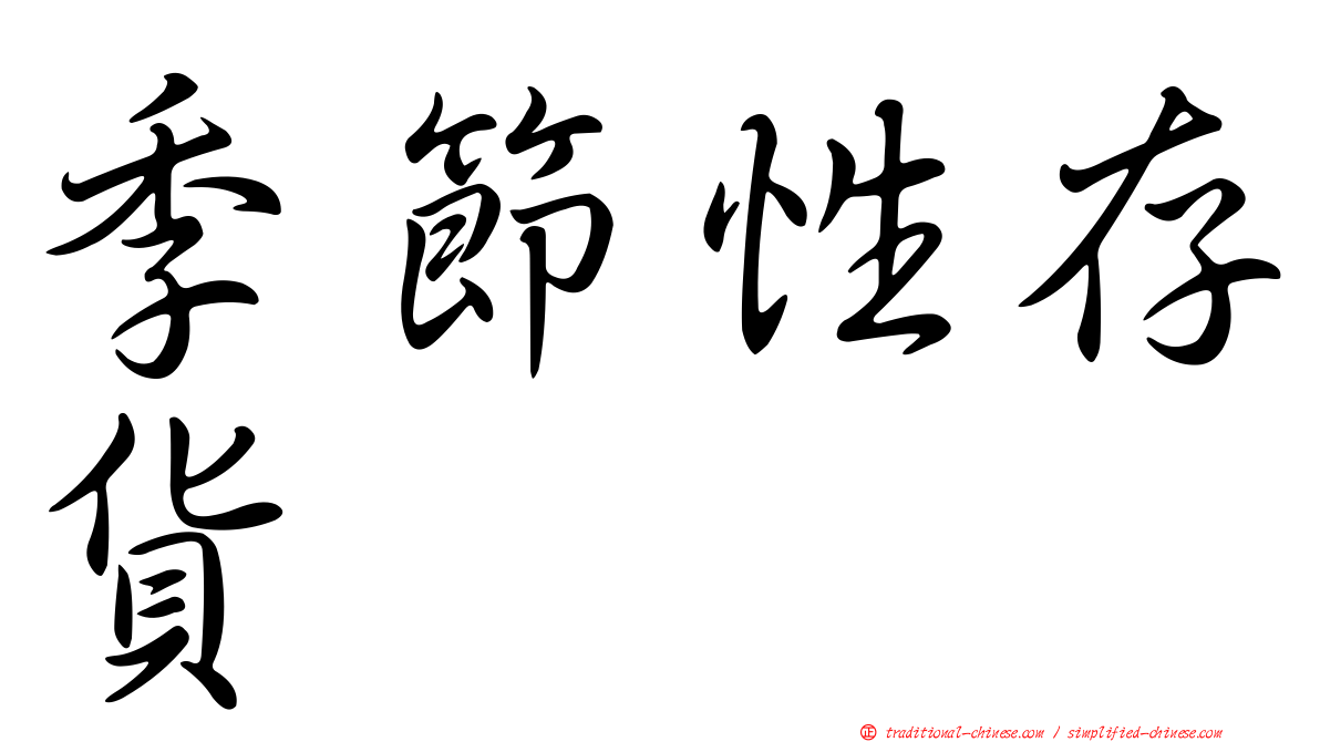 季節性存貨