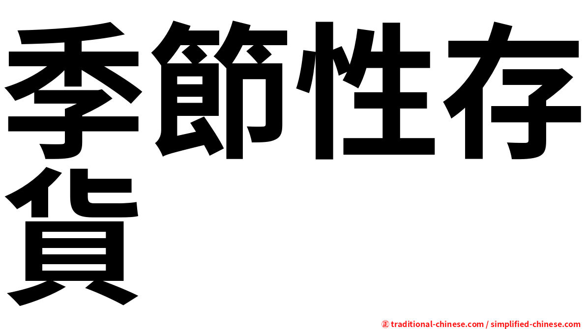 季節性存貨