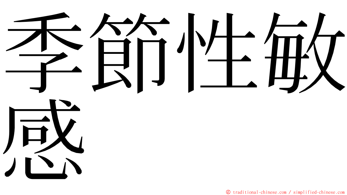 季節性敏感 ming font