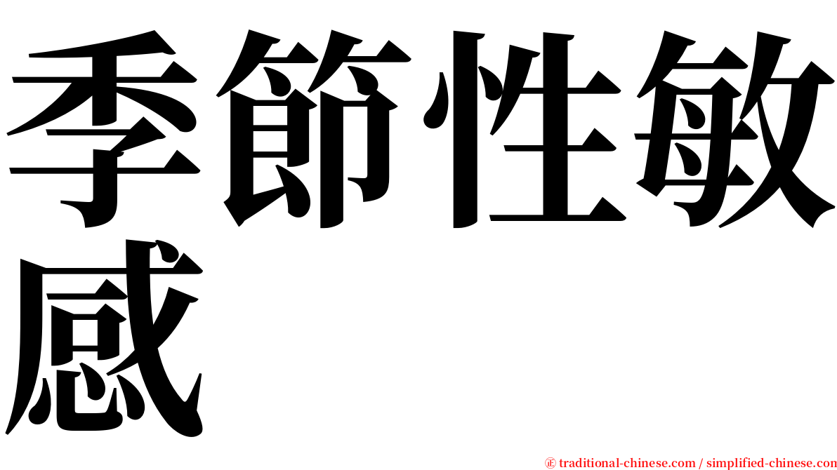 季節性敏感 serif font