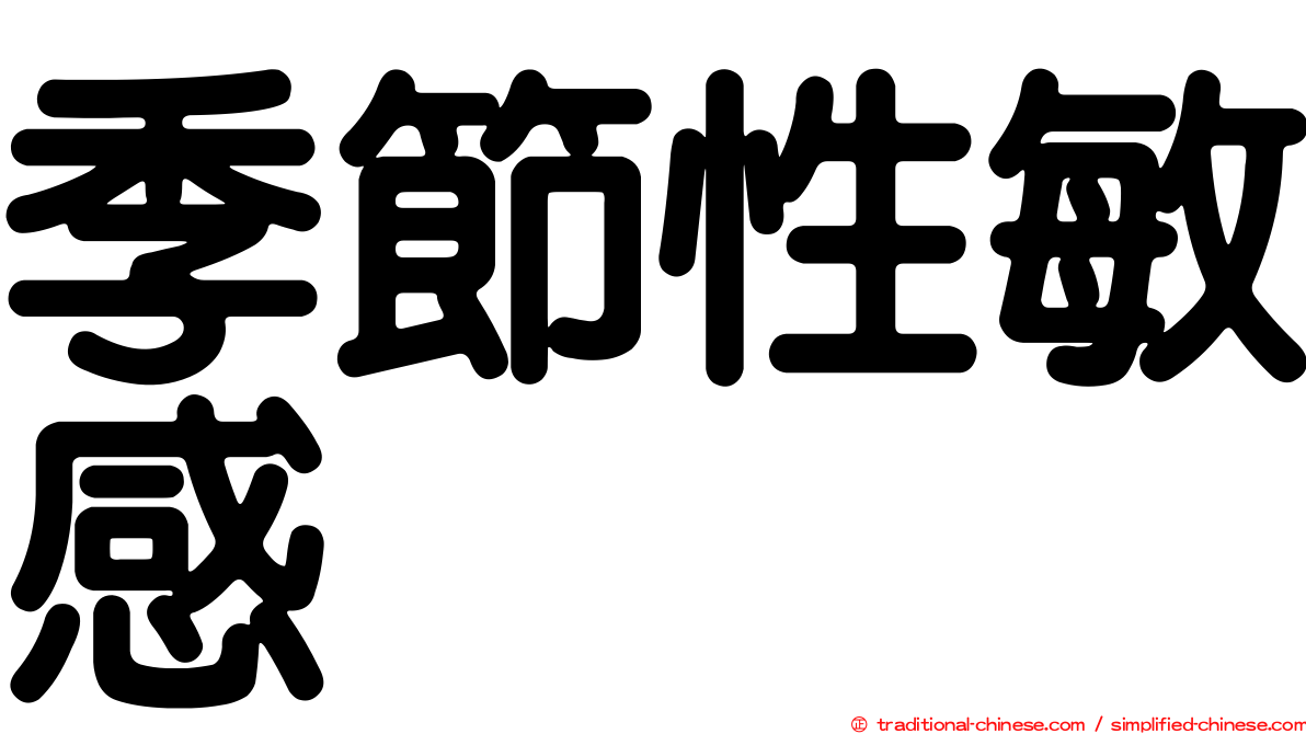 季節性敏感