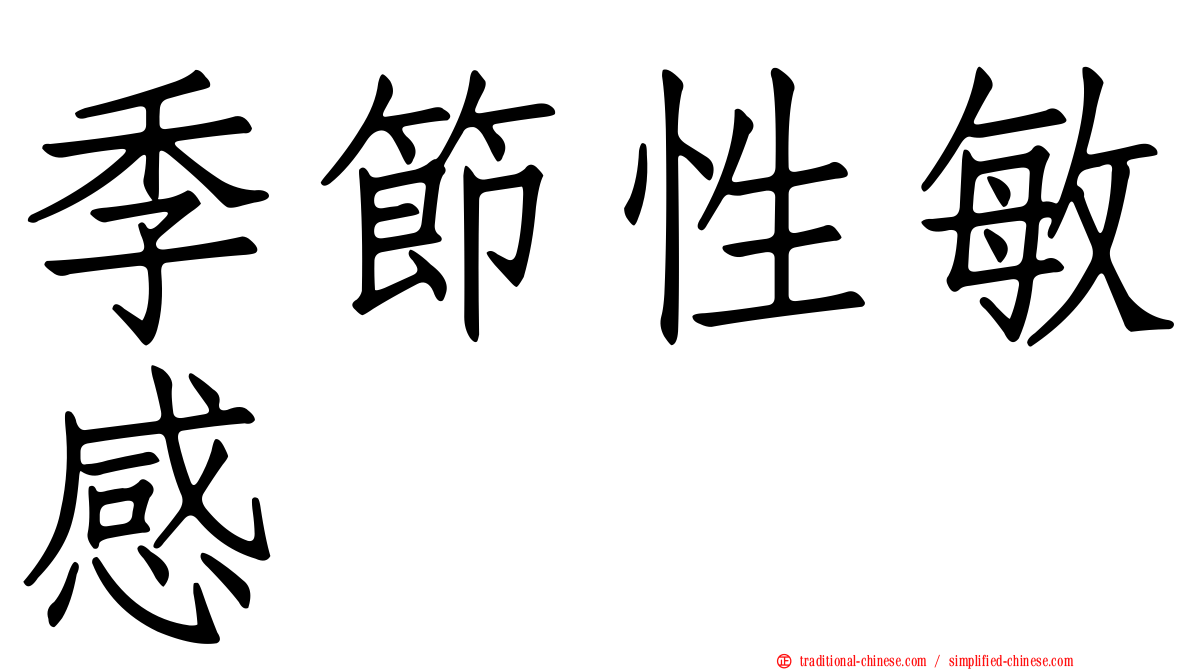 季節性敏感