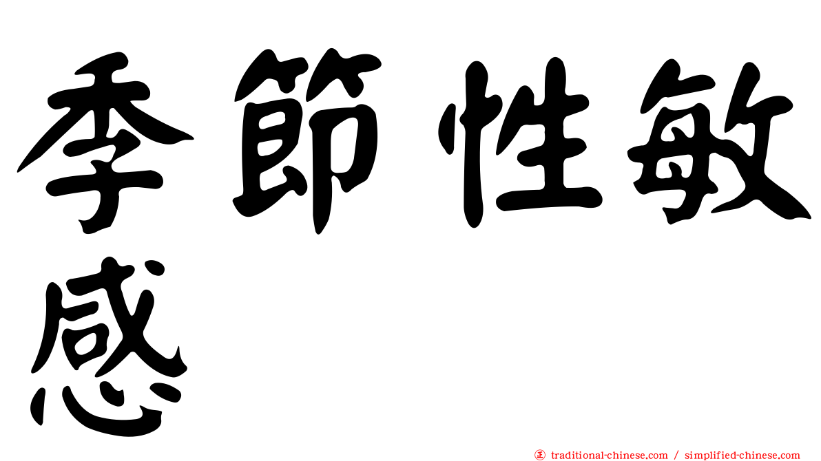 季節性敏感