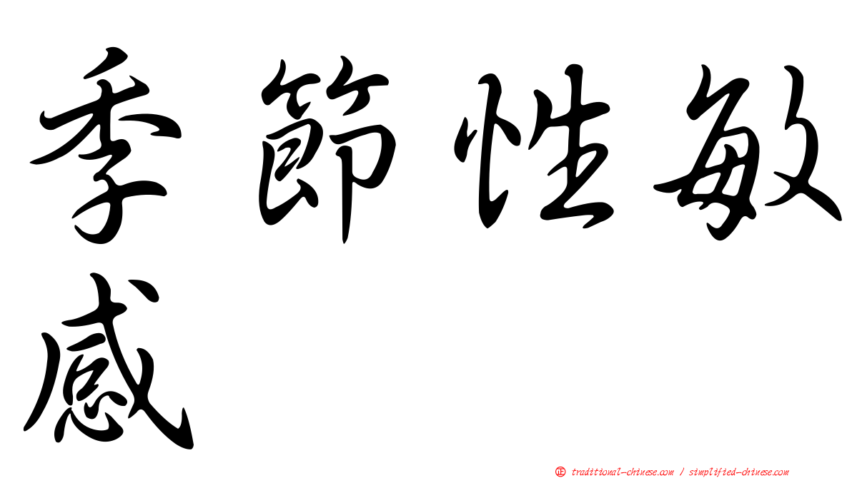 季節性敏感