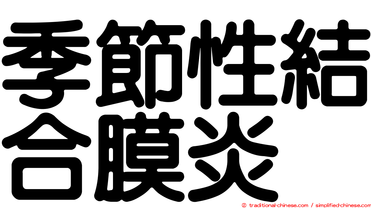 季節性結合膜炎