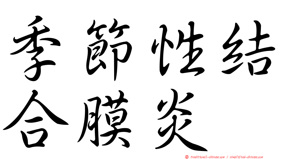 季節性結合膜炎