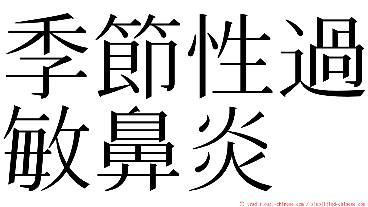 季節性過敏鼻炎 ming font