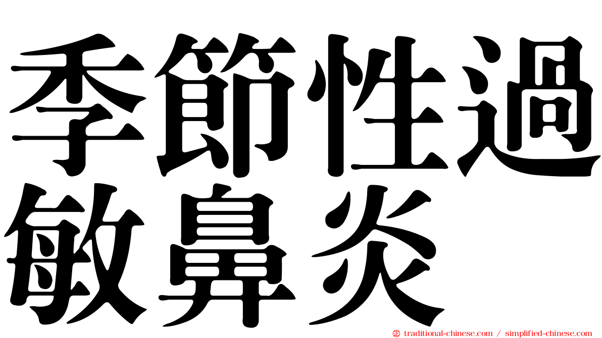 季節性過敏鼻炎