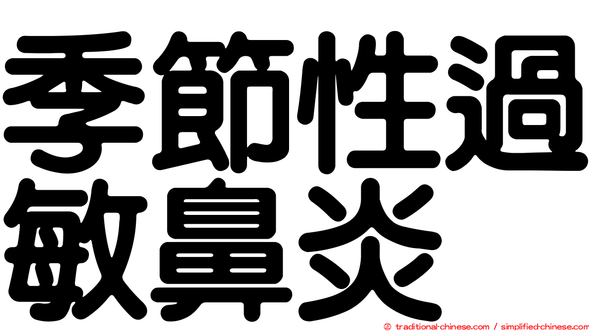 季節性過敏鼻炎