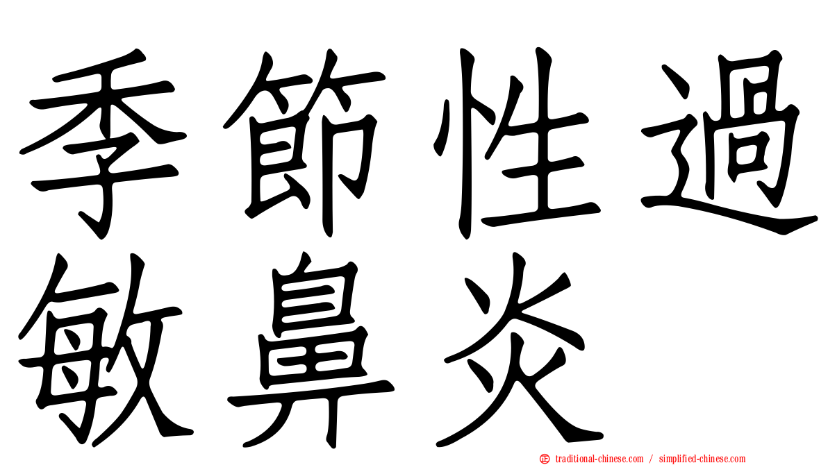 季節性過敏鼻炎