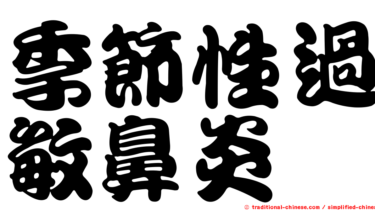 季節性過敏鼻炎