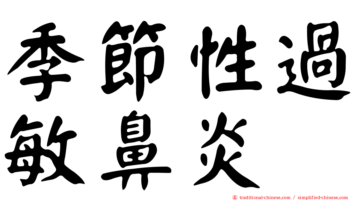 季節性過敏鼻炎