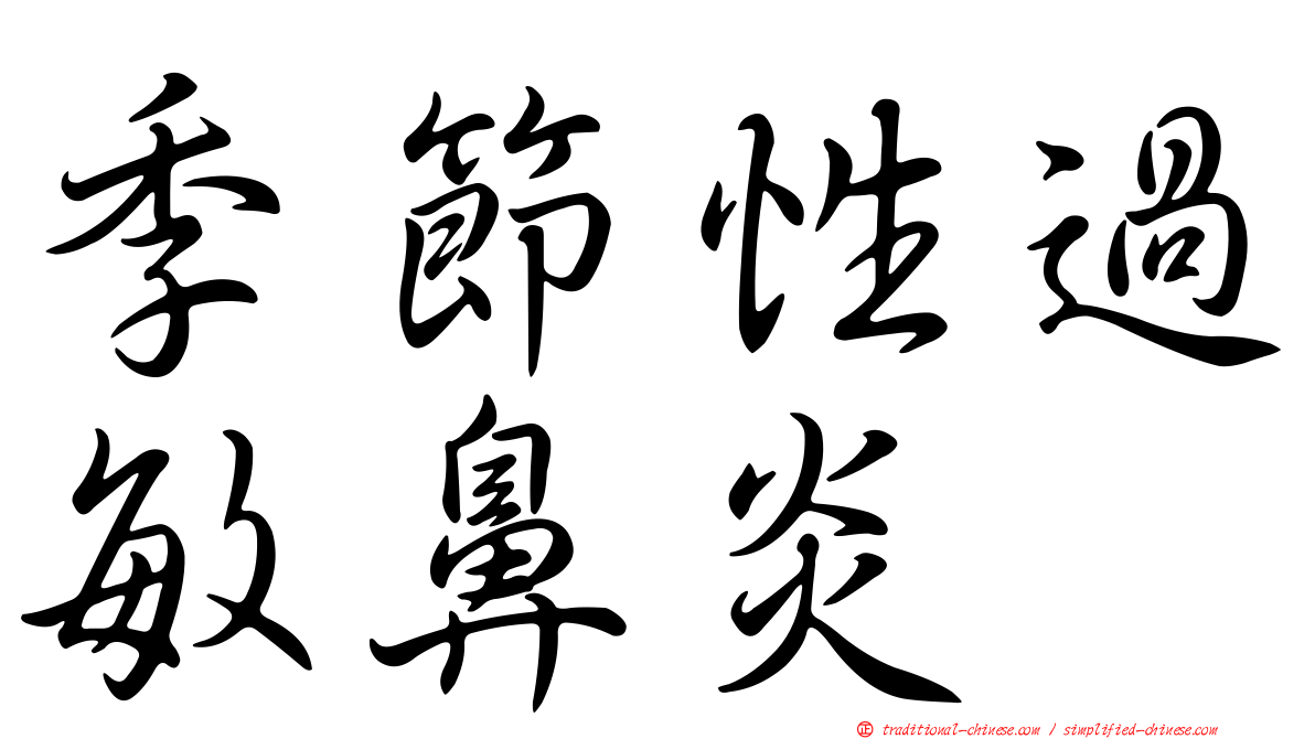 季節性過敏鼻炎
