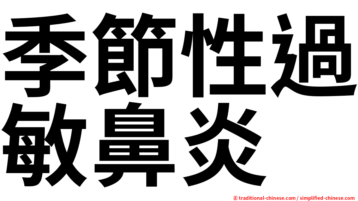 季節性過敏鼻炎