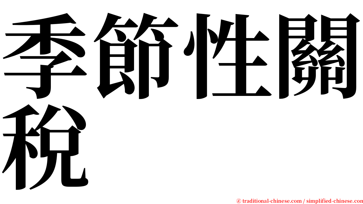季節性關稅 serif font