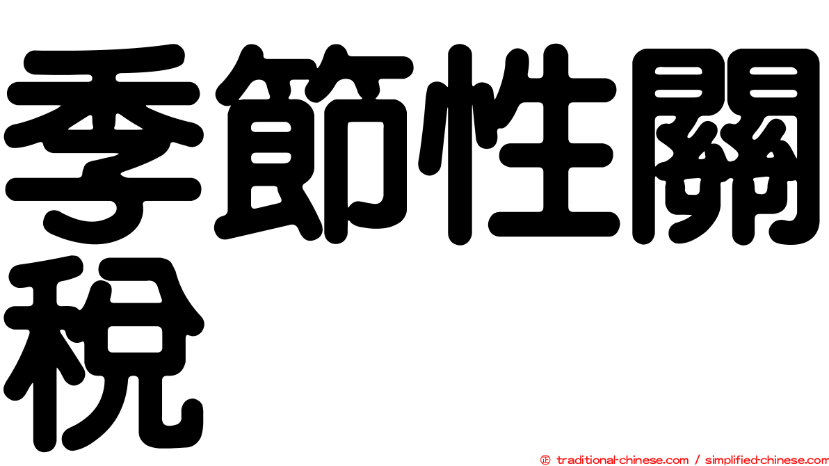 季節性關稅