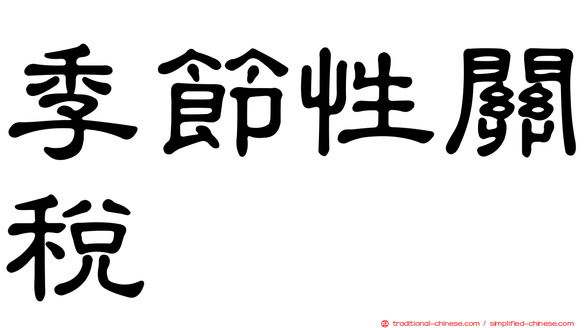 季節性關稅