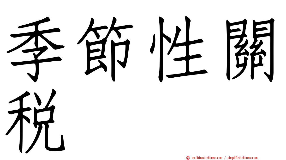 季節性關稅