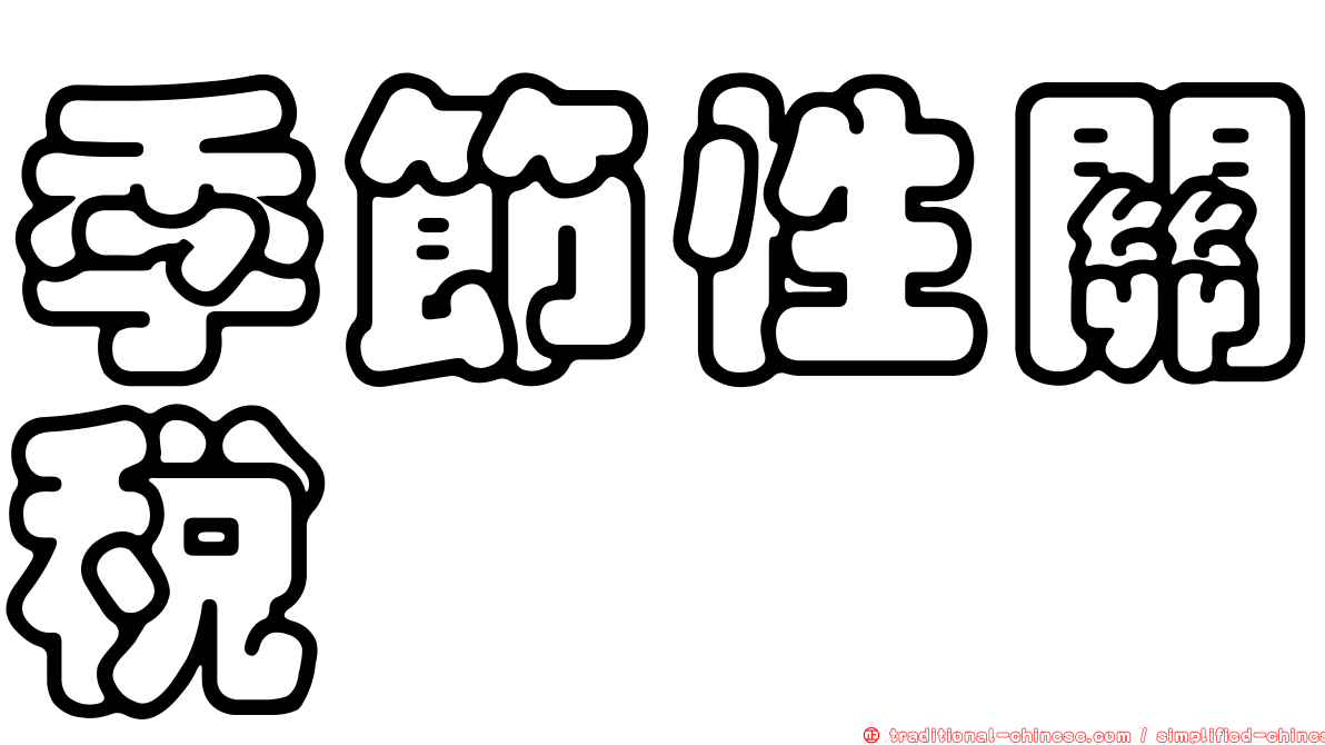 季節性關稅