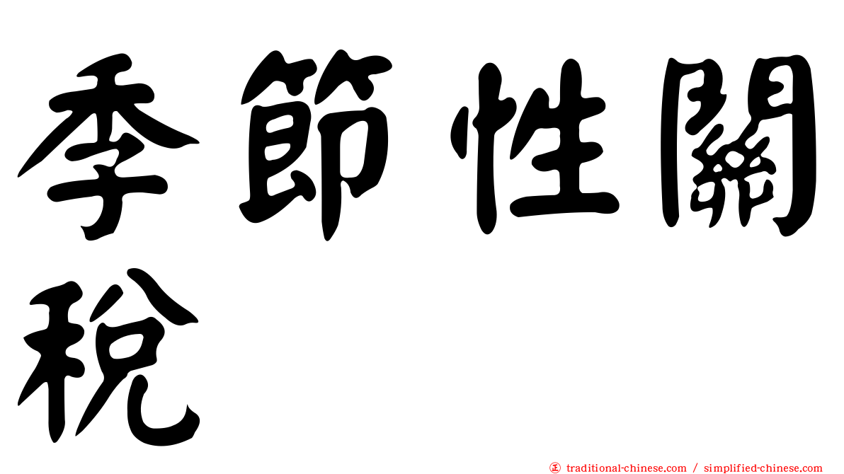 季節性關稅