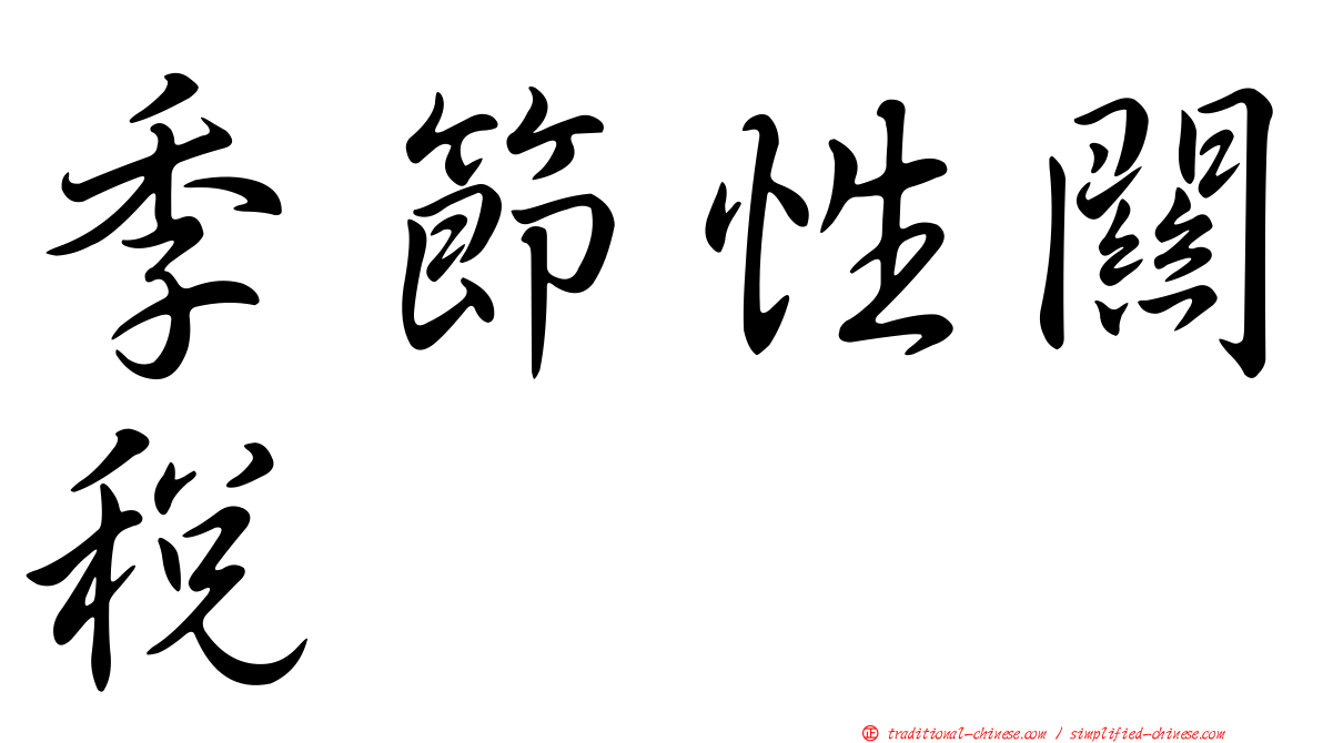 季節性關稅
