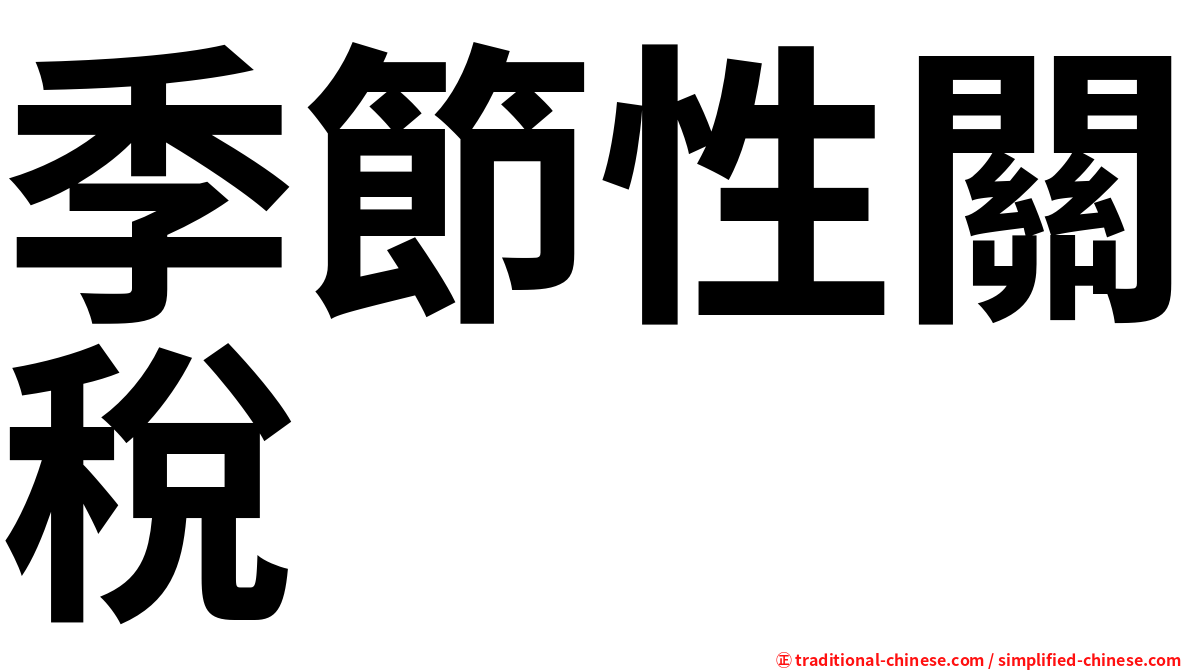 季節性關稅