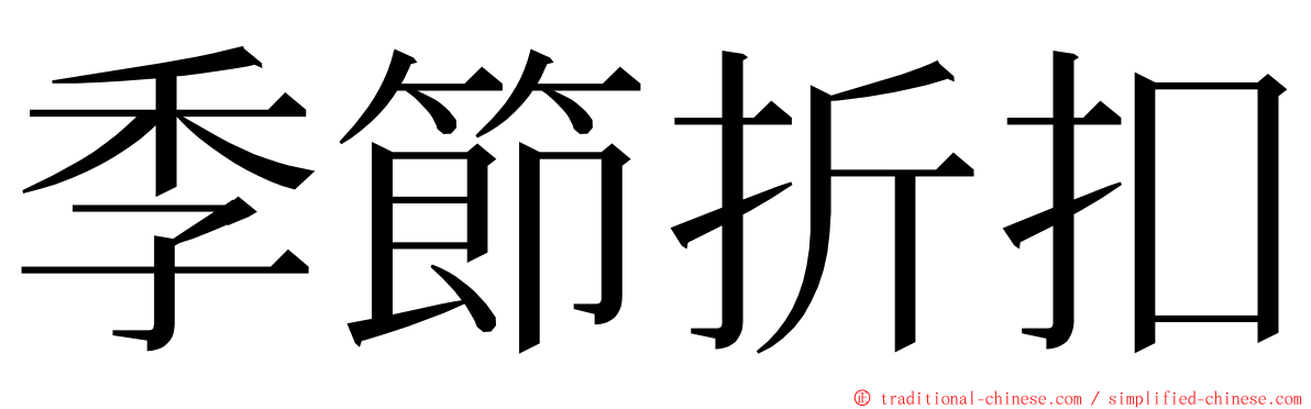 季節折扣 ming font