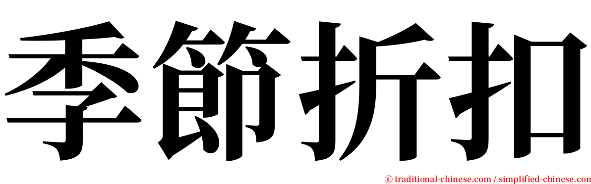 季節折扣 serif font