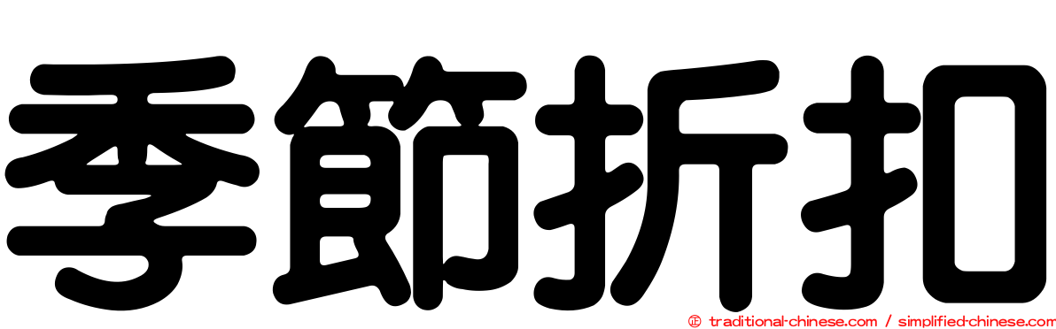 季節折扣