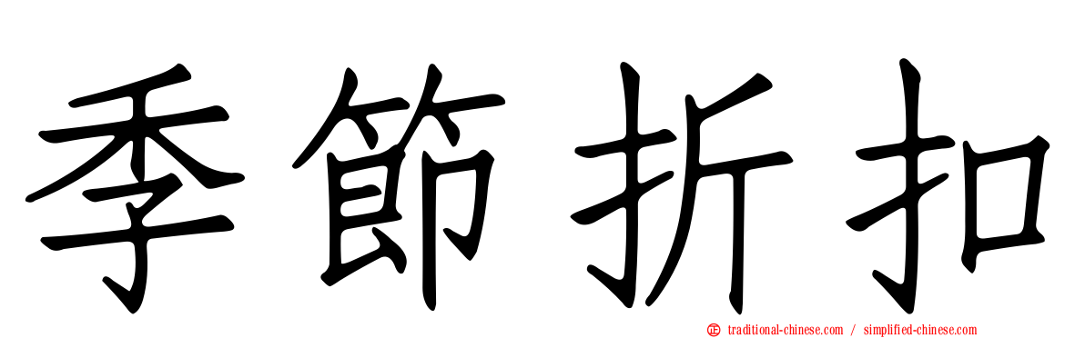 季節折扣