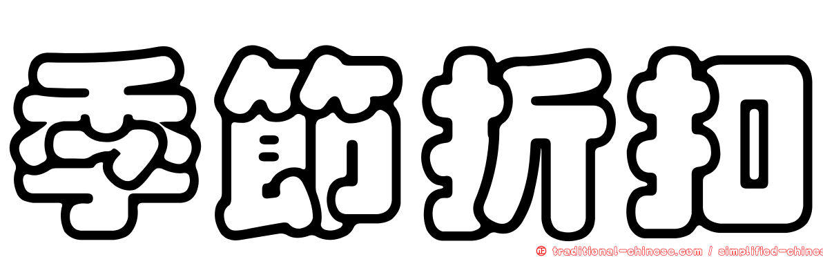 季節折扣