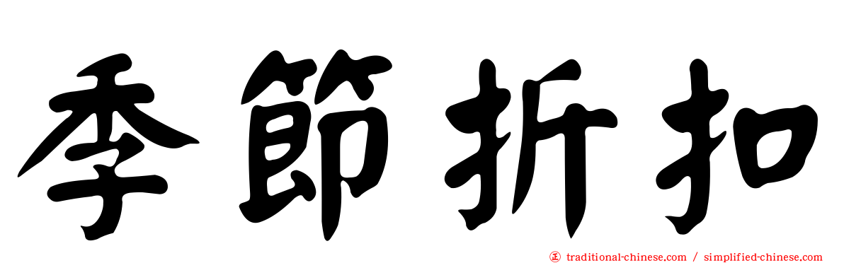 季節折扣