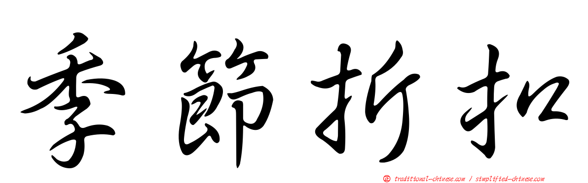 季節折扣