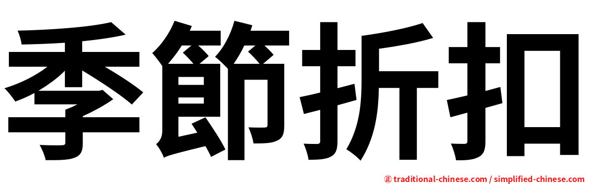 季節折扣