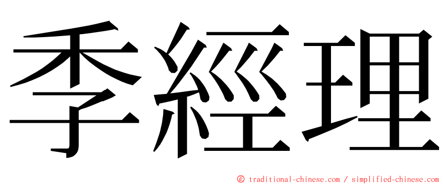 季經理 ming font