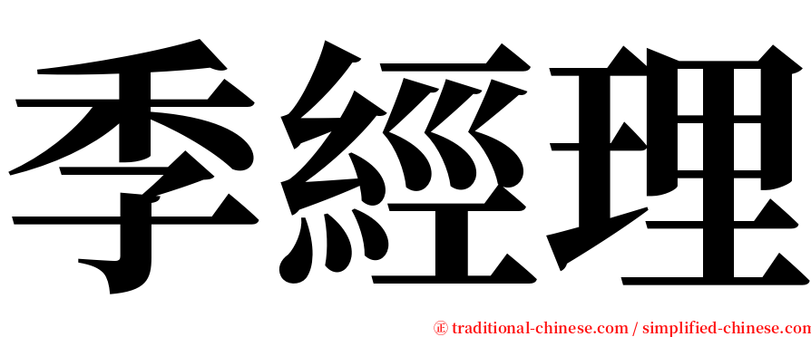 季經理 serif font