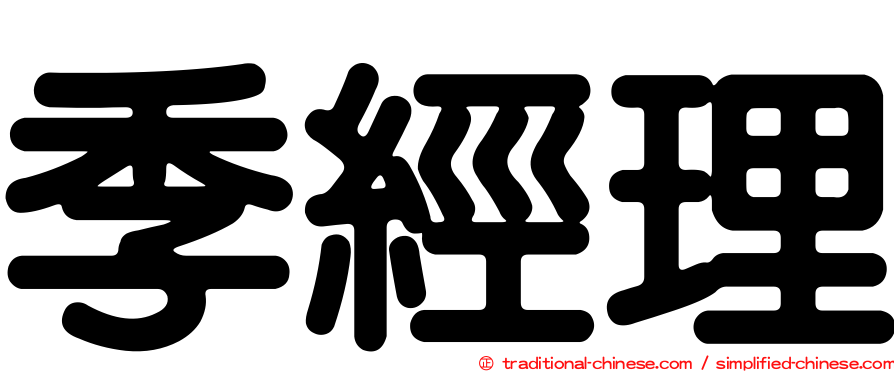 季經理