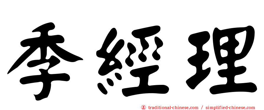 季經理