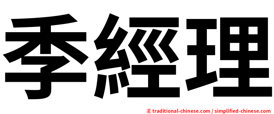 季經理