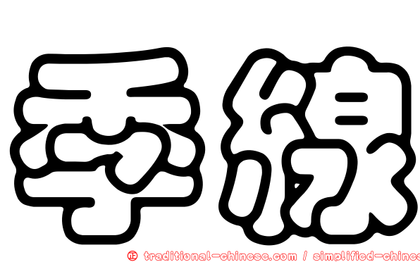 季線
