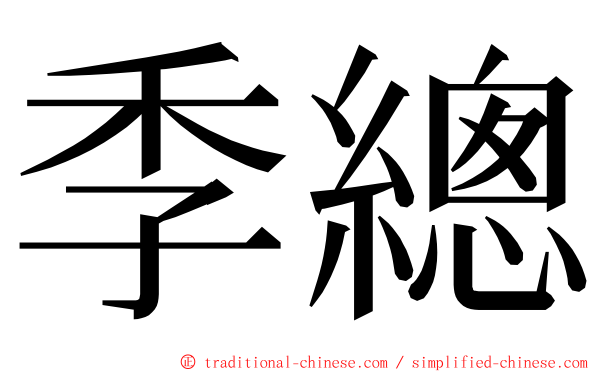 季總 ming font