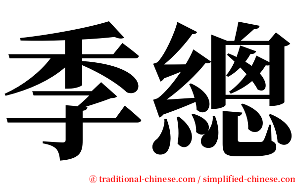 季總 serif font