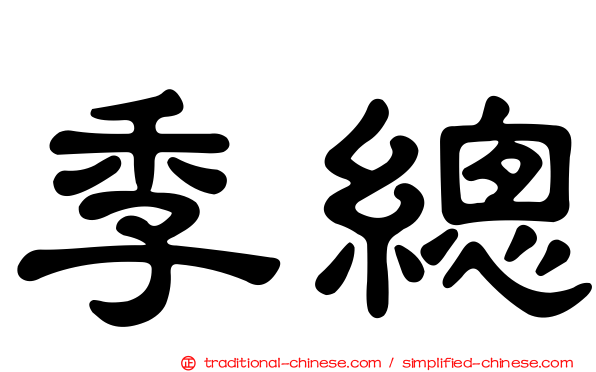 季總