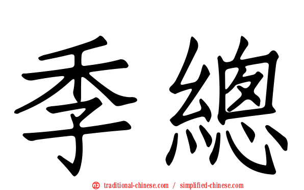 季總