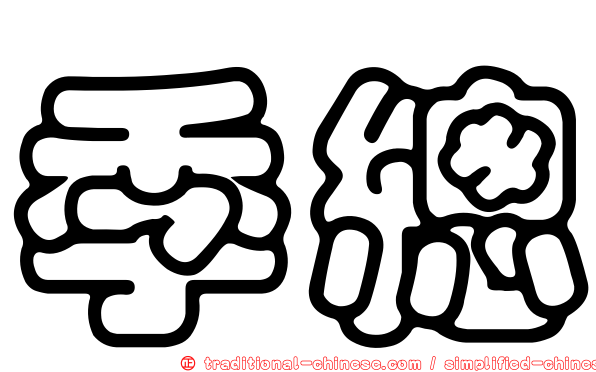 季總