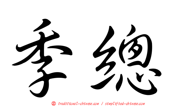 季總