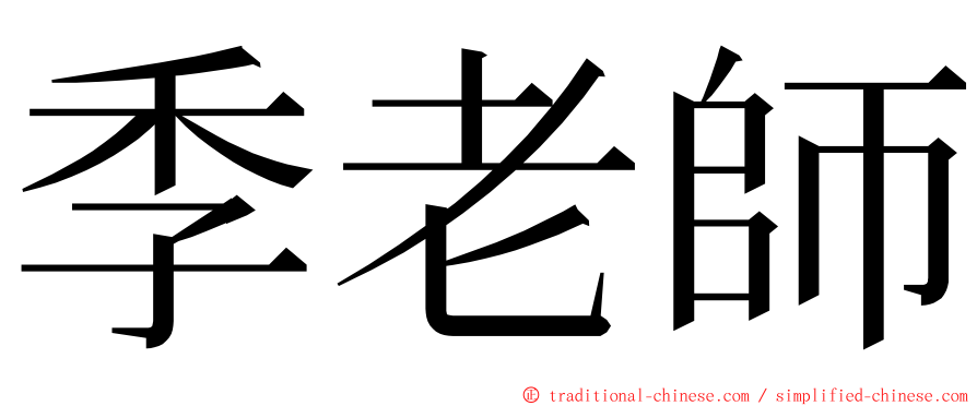 季老師 ming font