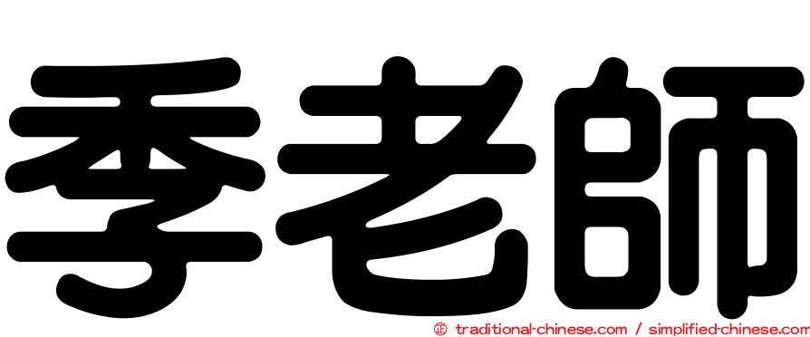 季老師